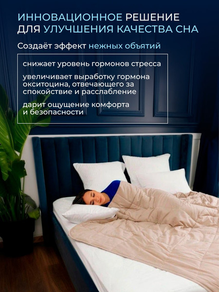 Изображение товара Одеяло Реноме 2сп Обними Утяжеленное хлопок 14/502Беж 172x205 (бежевый)