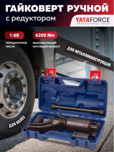 Изображение товара Гайковерт ручной Yataforce YF-3411389 HS (59998)