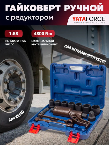 Изображение товара Гайковерт ручной Yataforce YF-34122136 HS (60008)
