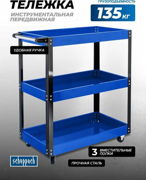 Изображение товара Тележка инструментальная Scheppach Sch-TW-1141343B (64516)