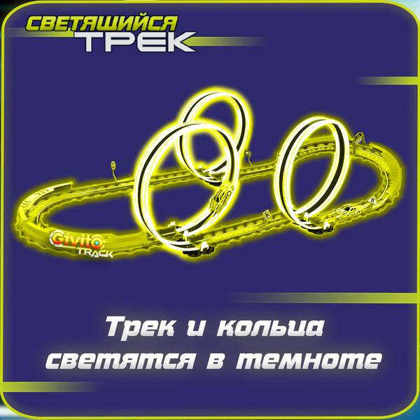 Изображение товара Автотрек Givito G2412-493