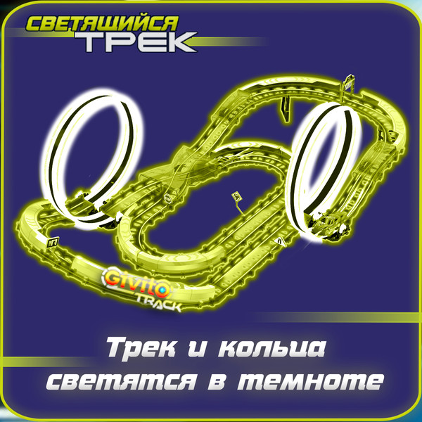 Изображение товара Автотрек Givito G2412-494