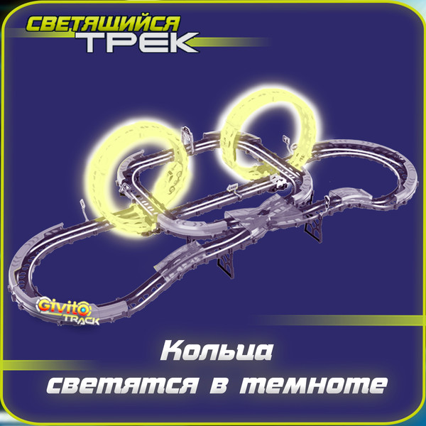 Изображение товара Автотрек Givito G2412-495