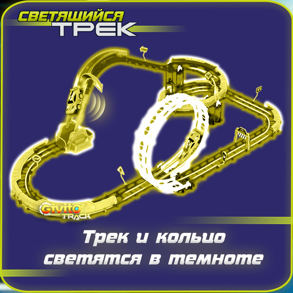 Изображение товара Автотрек Givito G2412-496