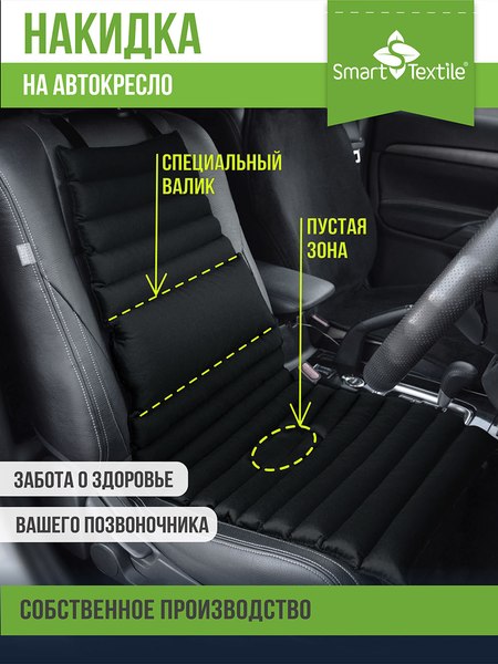 Изображение товара Накидка на автомобильное сиденье Smart Textile Гемо-Комфорт Авто 100x44 / T274 (черный)