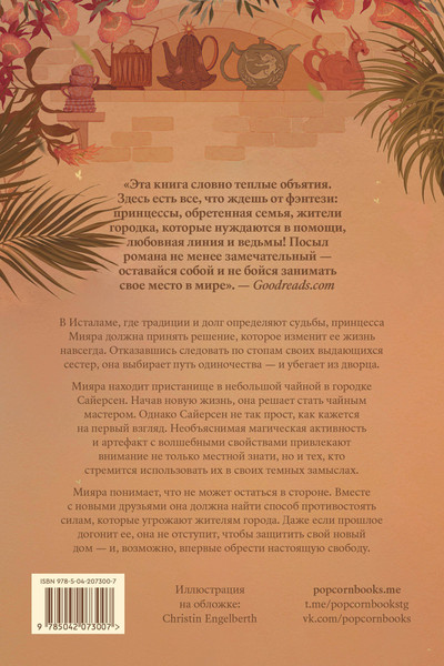 Изображение товара Художественная книга Popcorn Books Чайный бунт (Блэр Кейси 9785042073007)