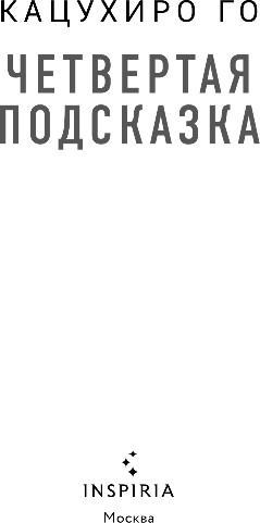 Изображение товара Книга Inspiria Четвертая подсказка, твердая обложка (Го Кацухиро)