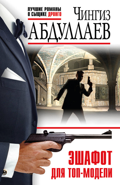 Изображение товара Книга Эксмо Эшафот для топ-модели, мягкая обложка (Абдуллаев Чингиз)