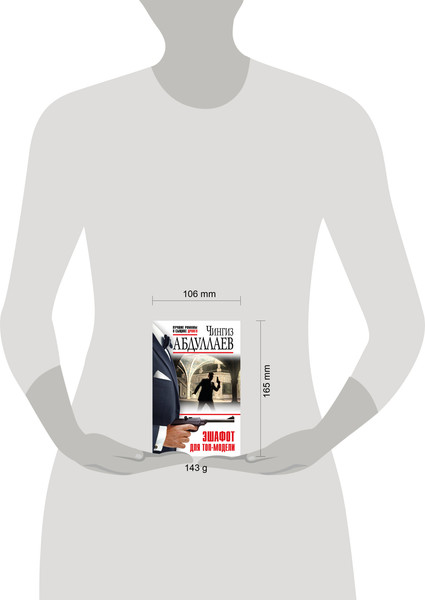 Изображение товара Книга Эксмо Эшафот для топ-модели, мягкая обложка (Абдуллаев Чингиз)