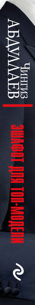 Изображение товара Книга Эксмо Эшафот для топ-модели, мягкая обложка (Абдуллаев Чингиз)