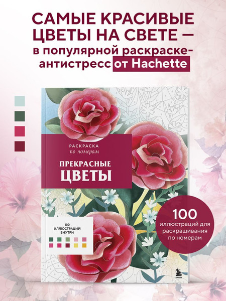 Изображение товара Раскраска-антистресс Эксмо Прекрасные цветы. Раскраска по номерам (Мендес Шарлотта)