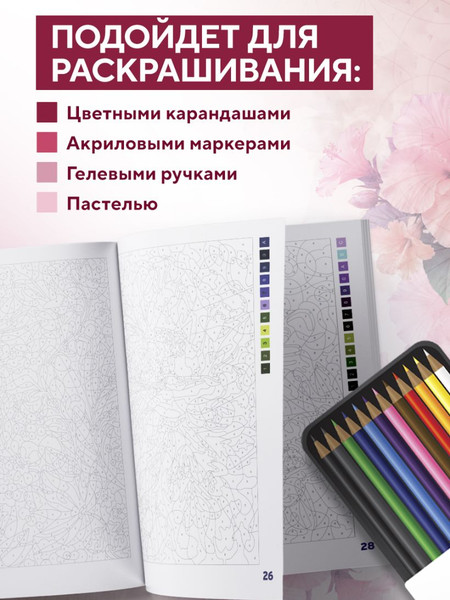 Изображение товара Раскраска-антистресс Эксмо Прекрасные цветы. Раскраска по номерам (Мендес Шарлотта)