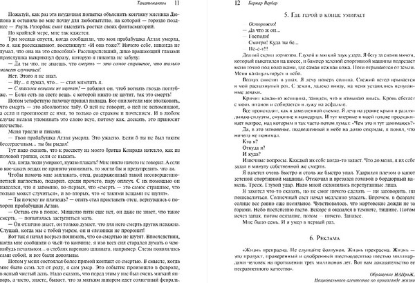 Изображение товара Книга Эксмо Танатонавты. Империя ангелов, мягкая обложка (Вербер Бернар)