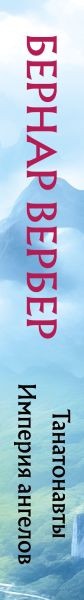 Изображение товара Книга Эксмо Танатонавты. Империя ангелов, мягкая обложка (Вербер Бернар)