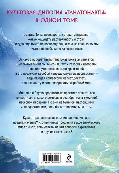 Изображение товара Книга Эксмо Танатонавты. Империя ангелов, мягкая обложка (Вербер Бернар)