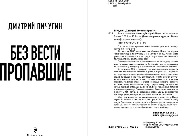 Изображение товара Книга Эксмо Без вести пропавшие, твердая обложка (Пичугин Дмитрий)