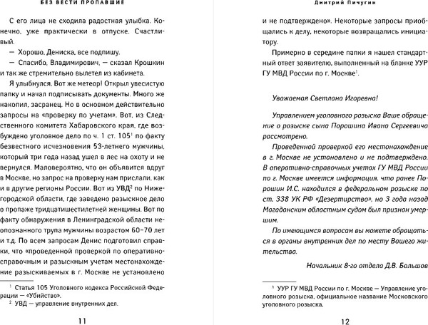 Изображение товара Книга Эксмо Без вести пропавшие, твердая обложка (Пичугин Дмитрий)
