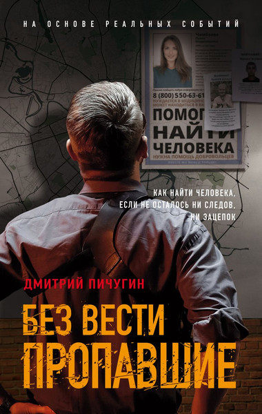Изображение товара Книга Эксмо Без вести пропавшие, твердая обложка (Пичугин Дмитрий)