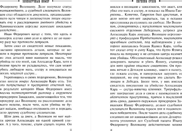 Изображение товара Книга Эксмо Злополучный номер, твердая обложка (Сухов Евгений)