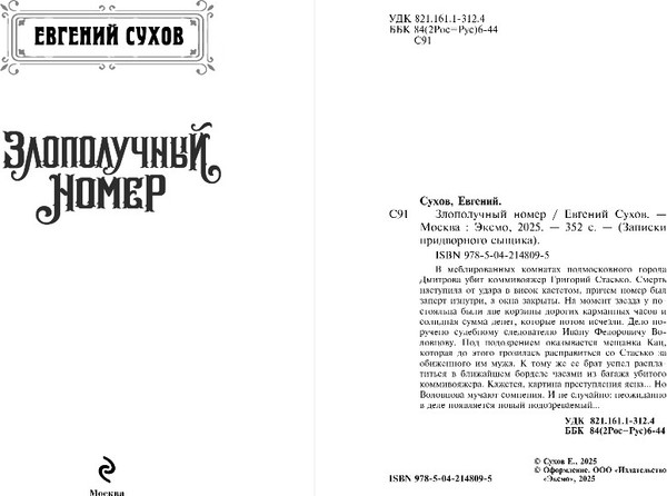 Изображение товара Книга Эксмо Злополучный номер, твердая обложка (Сухов Евгений)
