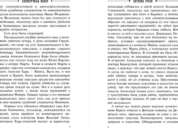 Изображение товара Книга Эксмо Злополучный номер, твердая обложка (Сухов Евгений)