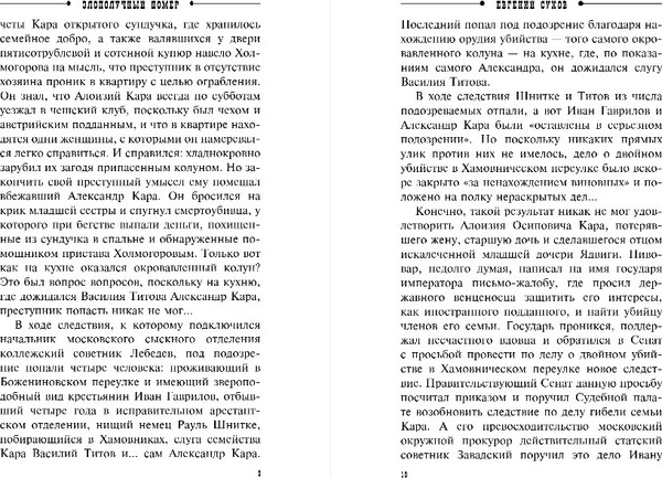 Изображение товара Книга Эксмо Злополучный номер, твердая обложка (Сухов Евгений)