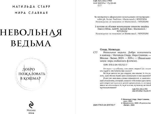 Изображение товара Книга Эксмо Невольная ведьма, твердая обложка (Старр Матильда, Славная Мира )