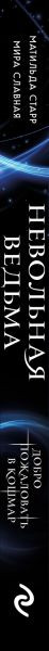 Изображение товара Книга Эксмо Невольная ведьма, твердая обложка (Старр Матильда, Славная Мира )
