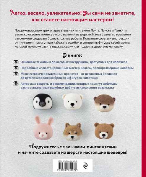 Изображение товара Книга Эксмо Основы сухого валяния. Ателье Три пингвина, мягкая обложка (Кавабэ Моэ)
