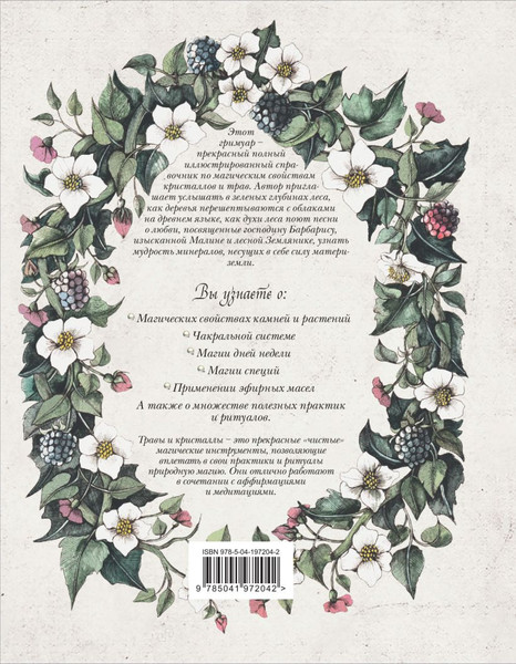 Изображение товара Нехудожественная книга Эксмо Гримуар. Магия трав и кристаллов, твердая обложка (Готье Наталия)