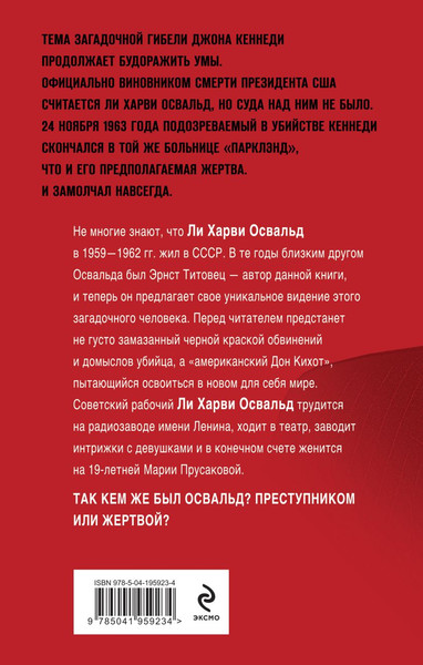 Изображение товара Книга Эксмо Мой друг убил Кеннеди? Твердая обложка (Титовец Эрнст)