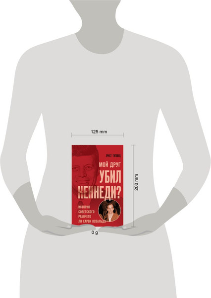 Изображение товара Книга Эксмо Мой друг убил Кеннеди? Твердая обложка (Титовец Эрнст)