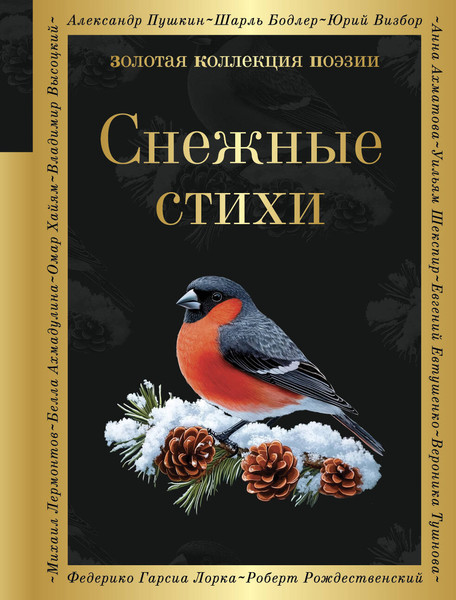 Изображение товара Книга Эксмо Снежные стихи, твердая обложка, твердая обложка (Пушкин Александр, Есенин Сергей, Достоевский Федор)