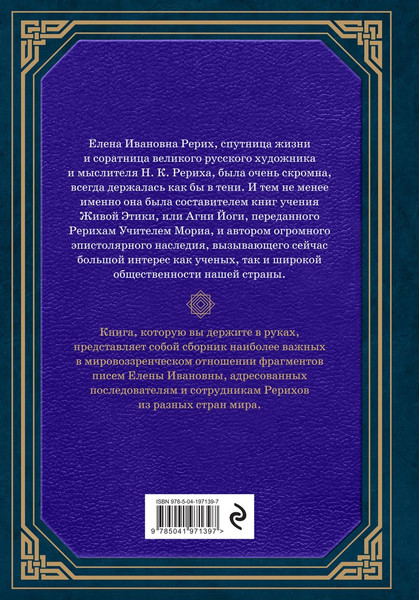 Изображение товара Нехудожественная книга Эксмо Сокровенное знание. Теория и практика Агни Йоги, твердая обложка (Рерих Елена)