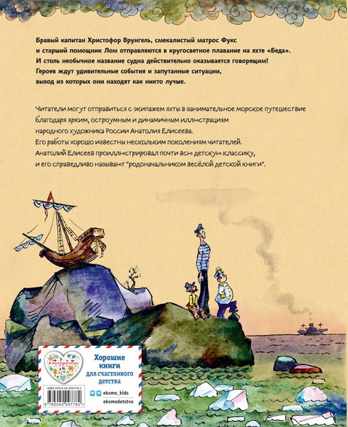 Изображение товара Книга Эксмо Приключения капитана Врунгеля, твердая обложка (Некрасов Андрей)