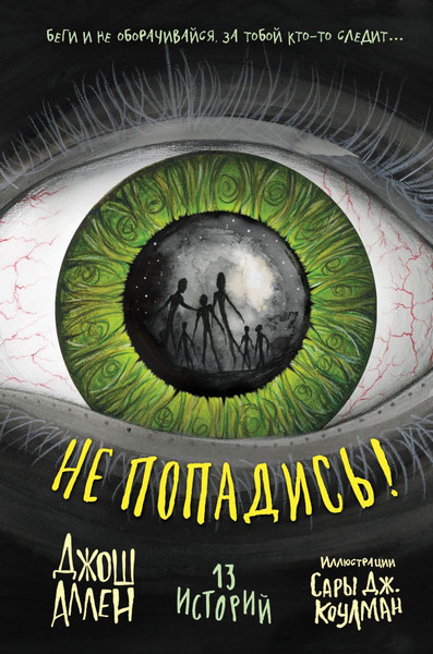 Изображение товара Книга Эксмо Не попадись! Выпуск 3, твердая обложка (Аллен Джош)
