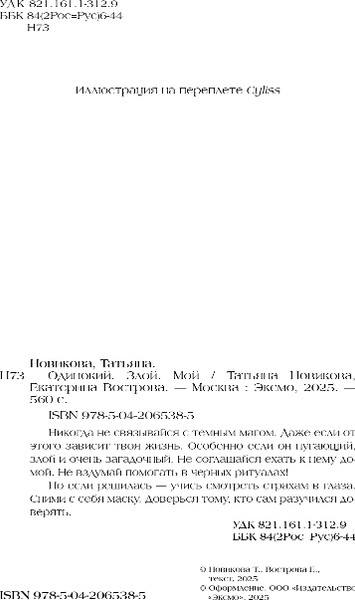 Изображение товара Книга Эксмо Одинокий. Злой. Мой, твердая обложка (Новикова Татьяна, Вострова Екатерина)