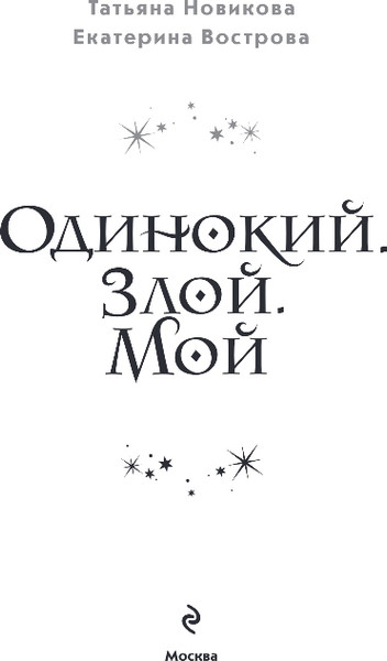 Изображение товара Книга Эксмо Одинокий. Злой. Мой, твердая обложка (Новикова Татьяна, Вострова Екатерина)