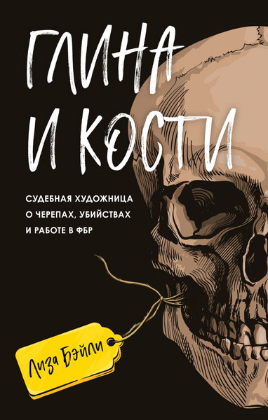 Изображение товара Книга Эксмо Глина и кости, твердая обложка (Бэйли Лиза)