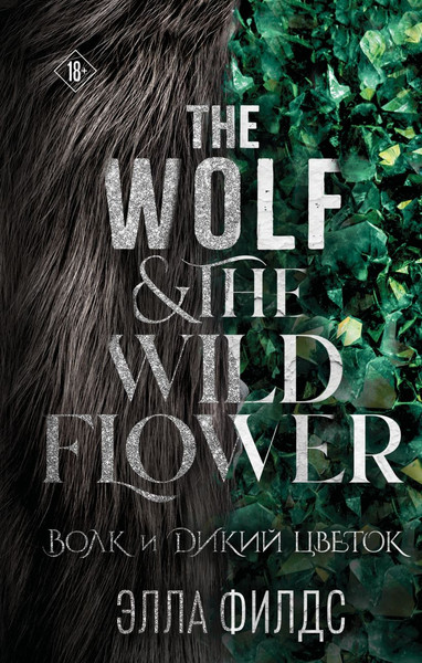 Изображение товара Книга Эксмо Волк и дикий цветок, твердая обложка (Филдс Элла)