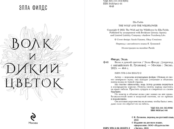 Изображение товара Книга Эксмо Волк и дикий цветок, твердая обложка (Филдс Элла)