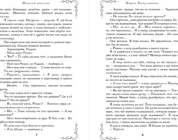 Изображение товара Книга Эксмо Медный всадник, твердая обложка (Хомутовская Мария)