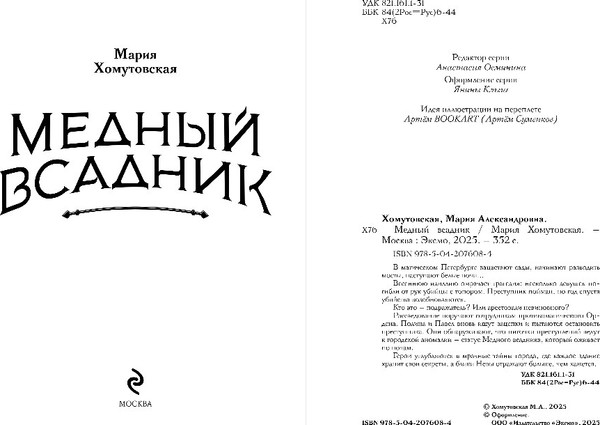 Изображение товара Книга Эксмо Медный всадник, твердая обложка (Хомутовская Мария)