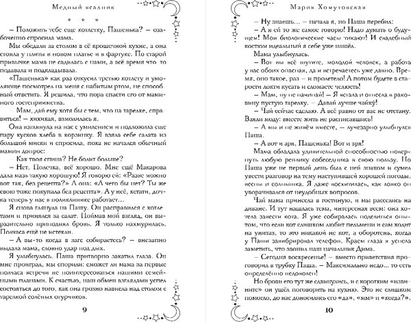 Изображение товара Книга Эксмо Медный всадник, твердая обложка (Хомутовская Мария)