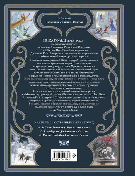 Изображение товара Книга Эксмо Звездный мальчик. Сказки, твердая обложка (Уайльд Оскар )