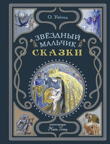 Изображение товара Книга Эксмо Звездный мальчик. Сказки, твердая обложка (Уайльд Оскар )