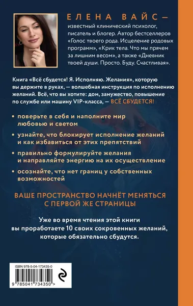 Изображение товара Нехудожественная книга Эксмо Все сбудется! Я. Исполняю. Желания, твердая обложка (Вайс Елена)