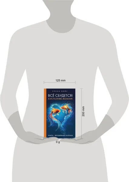 Изображение товара Нехудожественная книга Эксмо Все сбудется! Я. Исполняю. Желания, твердая обложка (Вайс Елена)
