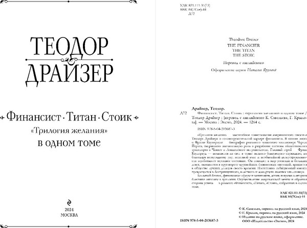 Изображение товара Книга Эксмо Финансист. Титан. Стоик. Трилогия желания в одном томе (Драйзер Теодор)