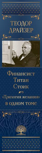 Изображение товара Книга Эксмо Финансист. Титан. Стоик. Трилогия желания в одном томе (Драйзер Теодор)